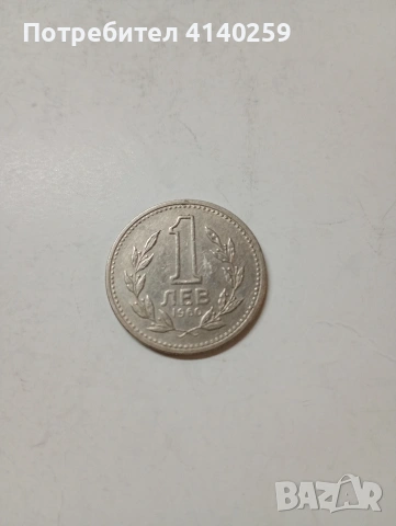 БЪЛГАРСКА МОНЕТА 1 ЛЕВ 1960 Г 
