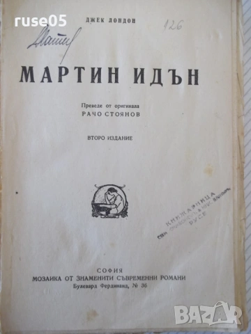 Книга "Мартин Идън - Джек Лондон" - 320 стр., снимка 2 - Художествена литература - 54400195