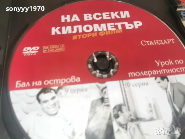 НА ВСЕКИ КИЛОМЕТЪР 9/10 DVD 1707262006L1, снимка 8 - DVD филми - 55326843
