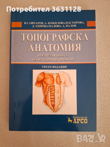 Учебници и атласи по анатомия за студенти по Медицина и Дентална медицина , снимка 7 - Специализирана литература - 55091375