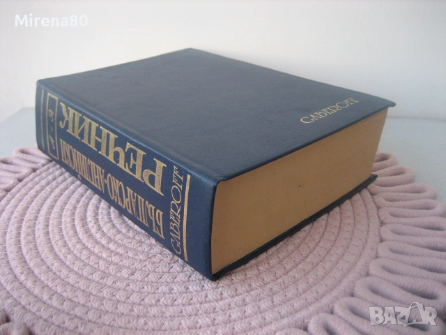 Българско-английски речник - Gaberoff - НОВ !, снимка 2 - Чуждоезиково обучение, речници - 55181313