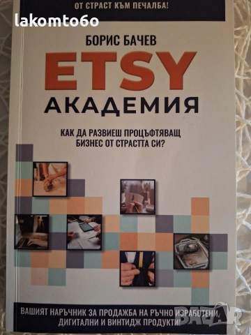 Etsy академия -Борис Бачев
