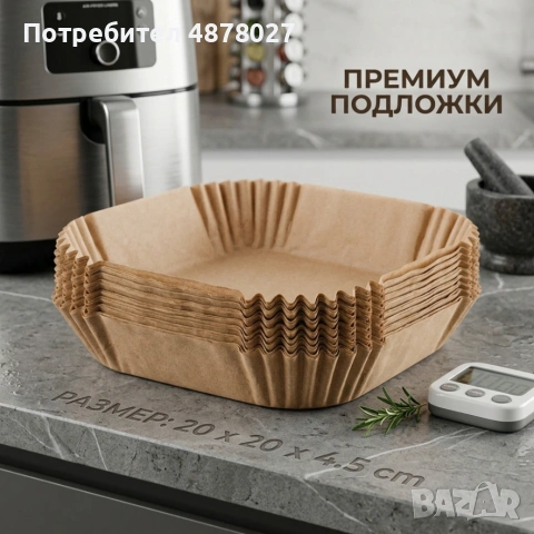 Незалепващи хартиени подложки за Air Fryer 20 x 20 x 4.5 cm  – 100 бр. - топлоустойчиви до 240°C, снимка 4 - Съдове за готвене - 55266491