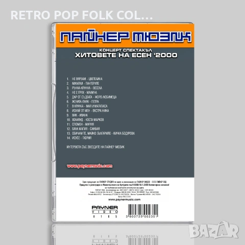 DVD: ПАЙНЕР МЮЗИК - ХИТОВЕТЕ НА ЕСЕН 2000, снимка 2 - DVD дискове - 54983585