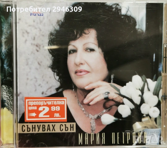 Мария Петрова - Сънувах сън(1999)