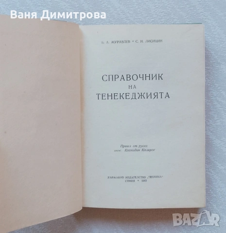 Справочник на тенекеджията, снимка 2 - Специализирана литература - 55149030
