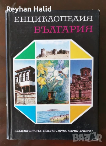Енциклопедия на България 1-7 Том, снимка 9 - Колекции - 53955240