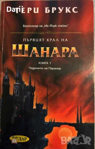Първият крал на Шанара. Книга 1: Падането на Паранор- Тери Брукс