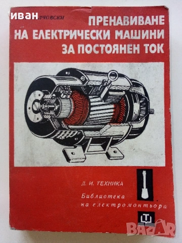 Библиотека  на електромонтьора, снимка 17 - Специализирана литература - 54522308