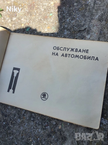 Ръководство по обслужване и поддържане Skoda 105 и 120, снимка 8 - Специализирана литература - 55030332