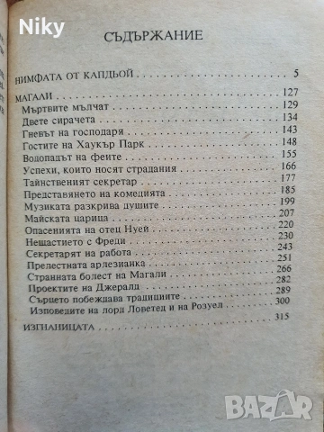 Марион Дели - Нимфата от Капдьой , снимка 3 - Художествена литература - 54718420