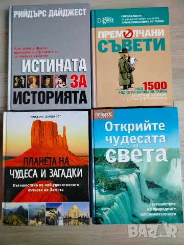 Книги на Рийдърс Дайджест