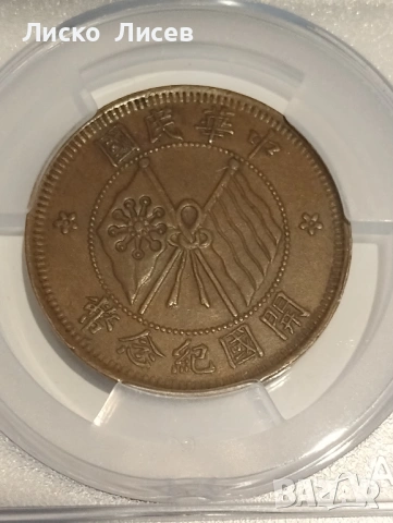 Китай 10 каш 1920г., снимка 2 - Нумизматика и бонистика - 54942638