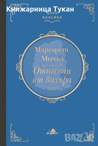 Отнесени от вихъра, Том 1 (Клуб класика)