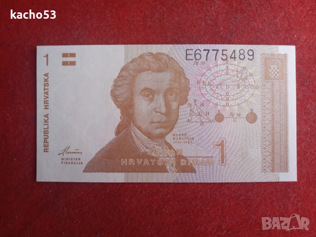 1 динар 1991 г. Хърватия