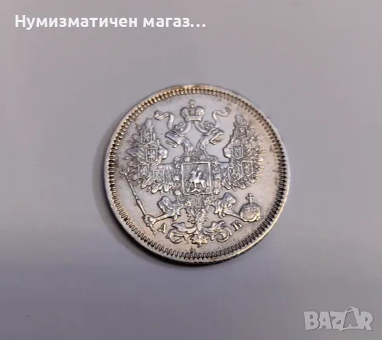 20 копейки 1863 година Русия, снимка 5 - Нумизматика и бонистика - 55586515