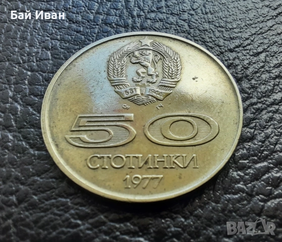 Стара монета 50 стотинки 1977 г. Универсиада - България- топ цена !, снимка 8 - Нумизматика и бонистика - 54573070