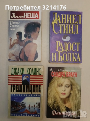 Хубави неща - Даниел Стийл (Отлично състояние)