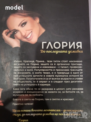 Глория: До последната усмивка - Галина Иванова - Глория, снимка 4 - Други - 46128711