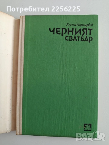 Черният сватбар, снимка 4 - Художествена литература - 54893944