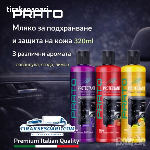 Мляко за подхранване и защита на кожа PRATO 320ml – грижа и свежест с аромат