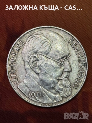 Австрия 50 Schilling 1970 Karl Renner Сребърна Монета Austria Silver Coin
