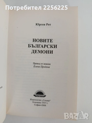 Новите български демони, снимка 3 - Художествена литература - 55125976