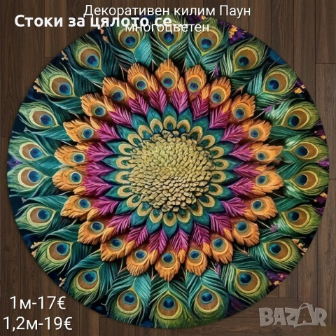 Декоративен килим Паун 1м/1,2м, снимка 4 - Килими - 55109970