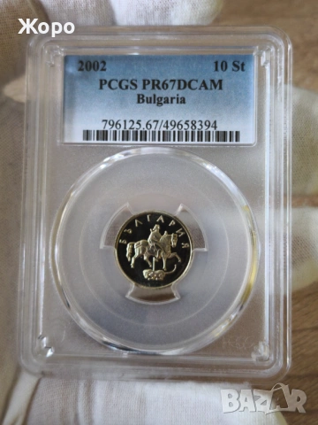 10 стотинки 2002 година България PCGS * PR67DCAM *, снимка 2 - Нумизматика и бонистика - 52346352
