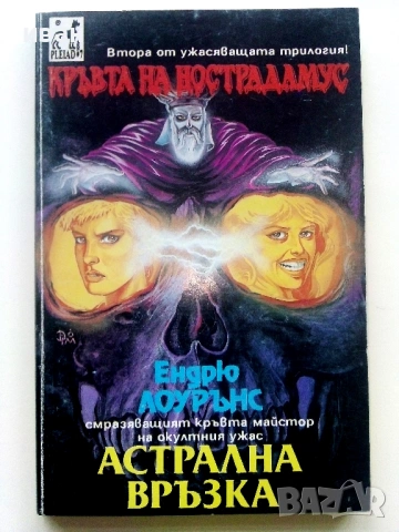 Кръвта на Нострадамус Трилогия - Ендрю Лоурънс - 1992/93г., снимка 9 - Художествена литература - 54400393