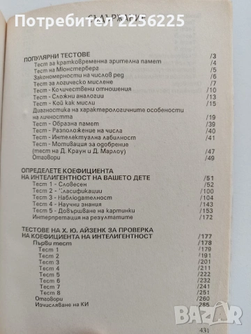 Малка енциклопедия на психологическите тестове, снимка 7 - Специализирана литература - 54399387