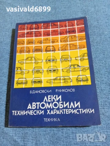 "Леки автомобили - технически характеристики"