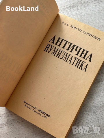 Антична нумизматика| Христо Харитонов| АБАГАР, снимка 11 - Други - 54778824