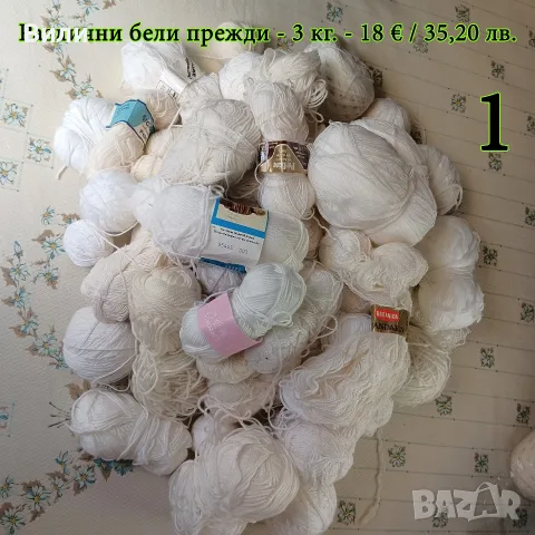 Евтини прежди в малки количества - нови и остатъци, снимка 2 - Други - 52042357