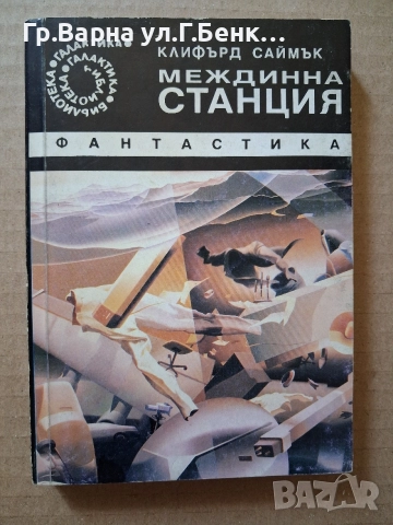 Междинна станция Клифърд Саймък 7Е