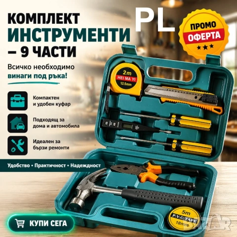 Комплект инструменти 9 части в куфар – практичен и компактен сет за дома и автомобила, снимка 2 - Куфари с инструменти - 54280080