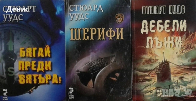 Автори на трилъри и криминални романи - 02:, снимка 11 - Художествена литература - 54688079