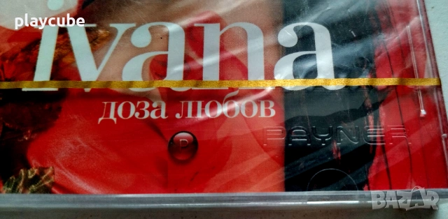 Ивана - Доза любов - CD (Матричен) - Нов, снимка 3 - CD дискове - 54728282