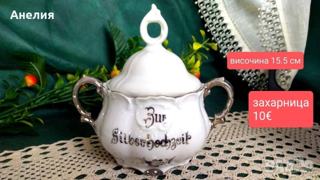 Mitterteich Bavaria сребърна сватба , снимка 5 - Чаши - 54562915