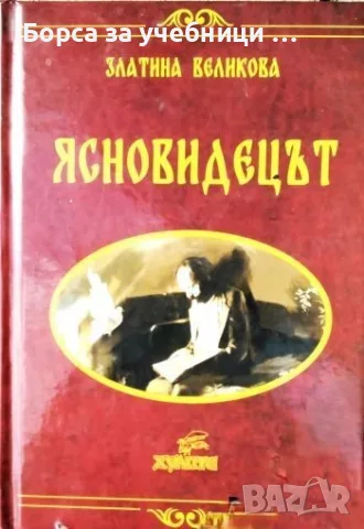 Ясновидецът Даром ми е дадено, даром го давам -Златина Великова