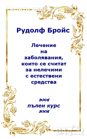 Лечение на заболявания, които се считат за нелечими с естествени средства