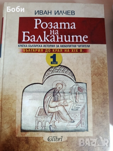 Книги Розата на Балканите том 1 и 2 , снимка 7 - История, политика и общество - 54980452