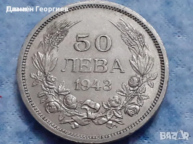 50 лева Царство България 1943 Цар Борис III