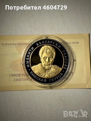 Юбилейни Български Монети, снимка 5 - Нумизматика и бонистика - 54651448