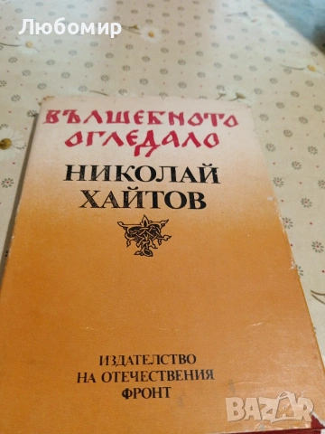 Стари книги, снимка 15 - Художествена литература - 54892828