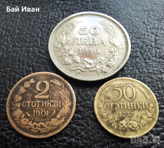 Лот стари монети 2 стотинки 1901 г , 50 стотинки 1937 г. и 50 лева 1940 г. България- топ цена !, снимка 16 - Нумизматика и бонистика - 54572847