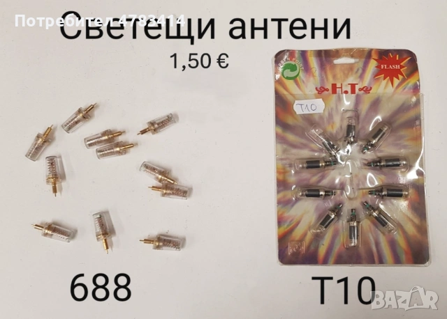 Светещи антени 1,50 € за SonyEricsson 688, T10, Alcatel EASY 