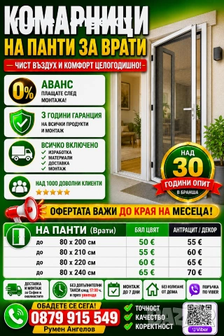 Комарници с размери, доставка и монтаж. Без аванс и 5 години гаранция 