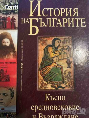 История на българите. Том 2: Късно средновековие и Възраждане