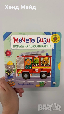 Мечето Бизи помага на пожарникарите